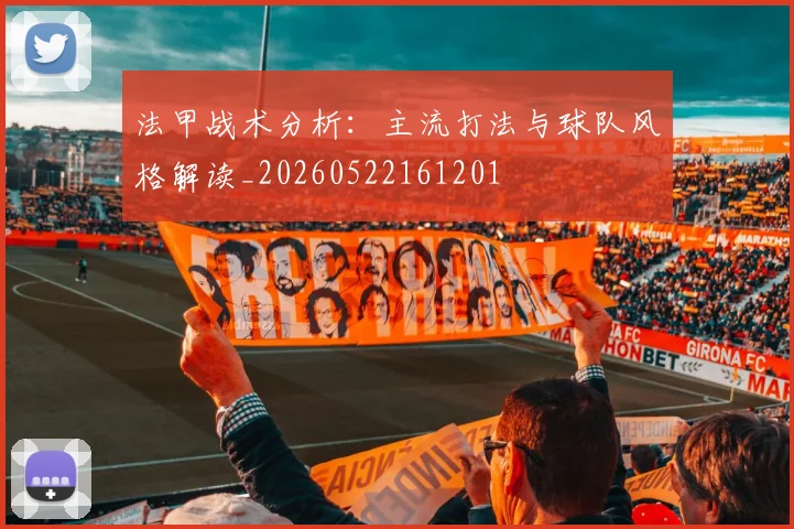 法甲战术分析：主流打法与球队风格解读_20260522161201