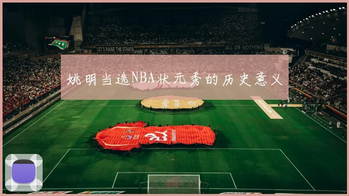 姚明当选NBA状元秀的历史意义