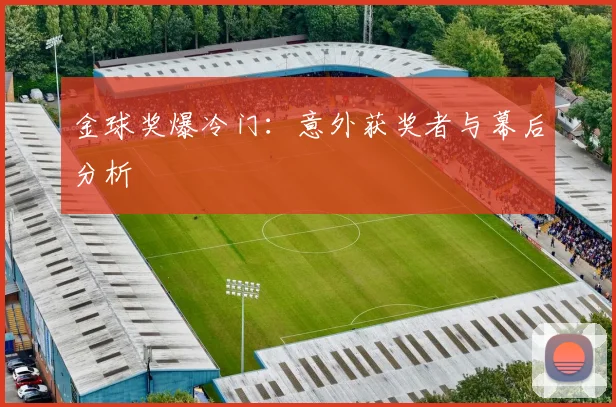 金球奖爆冷门：意外获奖者与幕后分析