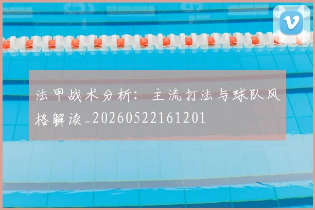 法甲战术分析：主流打法与球队风格解读_20260522161201