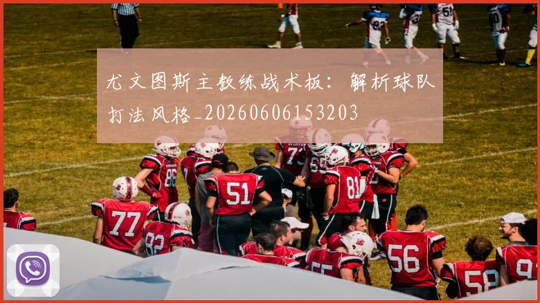 尤文图斯主教练战术板：解析球队打法风格_20260606153203