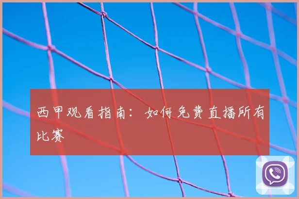 西甲观看指南：如何免费直播所有比赛
