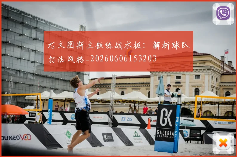 尤文图斯主教练战术板:解析球队打法风格_20260606153203