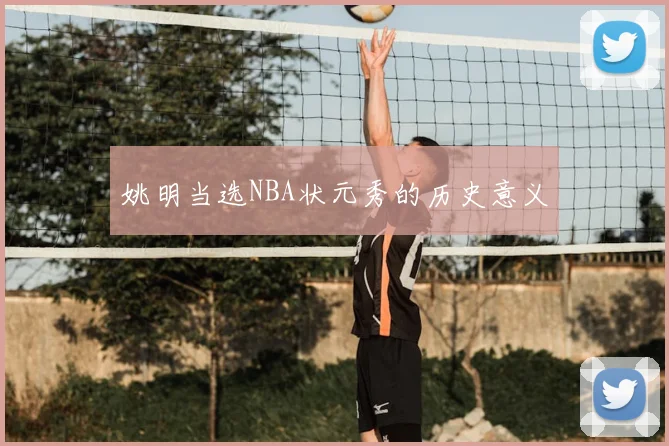 姚明当选NBA状元秀的历史意义