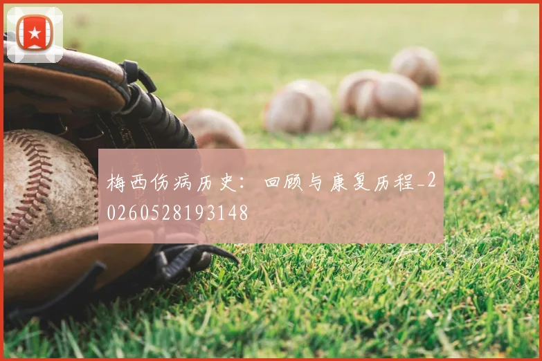 梅西伤病历史：回顾与康复历程_20260528193148