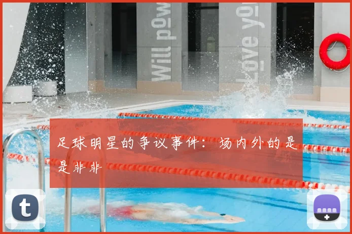 足球明星的争议事件:场内外的是是非非