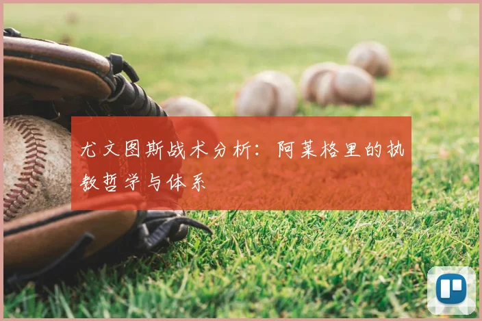 尤文图斯战术分析：阿莱格里的执教哲学与体系