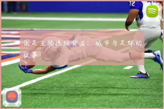 国足主场选址背后：城市与足球的故事