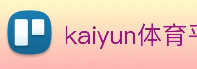 kaiyun体育平台官网 logo